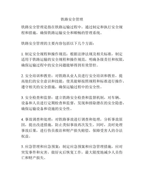 铁路安全管理