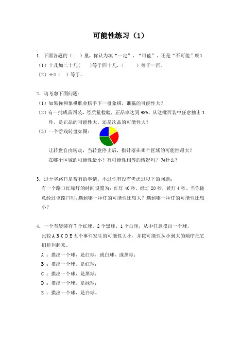 五年级上册可能性练习题