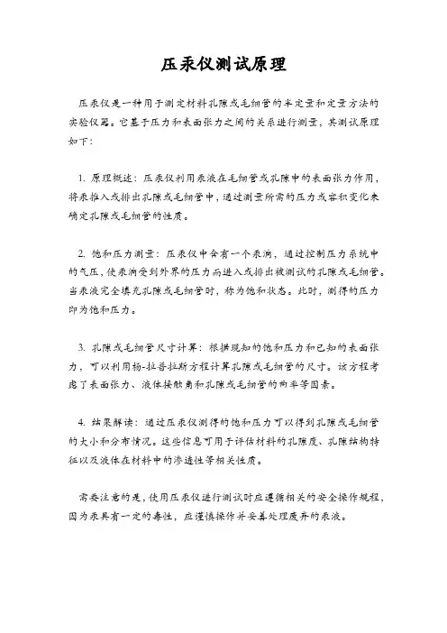 压汞仪测试原理