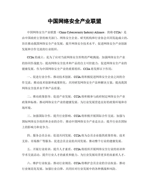 中国网络安全产业联盟
