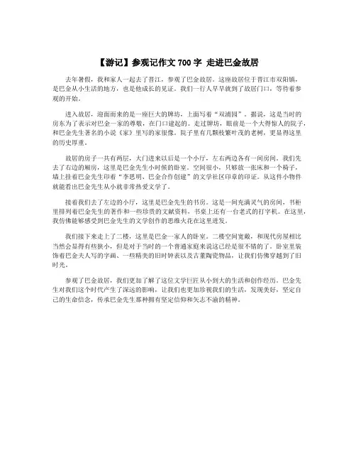 【游记】参观记作文700字 走进巴金故居