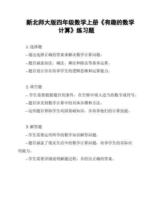新北师大版四年级数学上册《有趣的数学计算》练习题