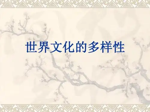 世界文化的多样性