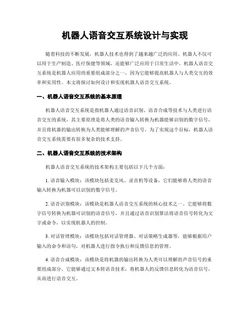 机器人语音交互系统设计与实现