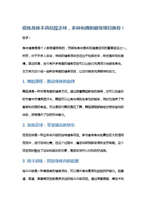 锻炼身体不再枯燥乏味,多种有趣的健身项目推荐!