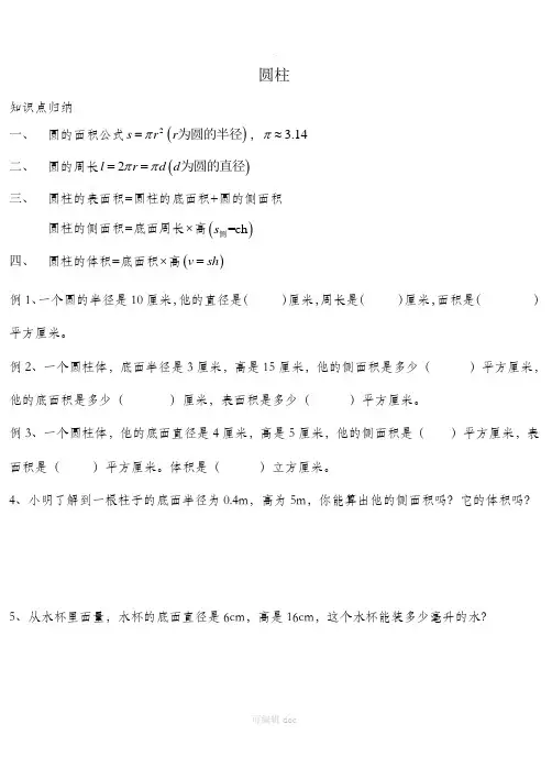 小学六年级下册数学圆柱单元练习题及答案