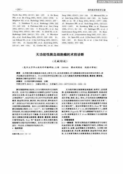 无功能性胰岛细胞瘤的术前诊断