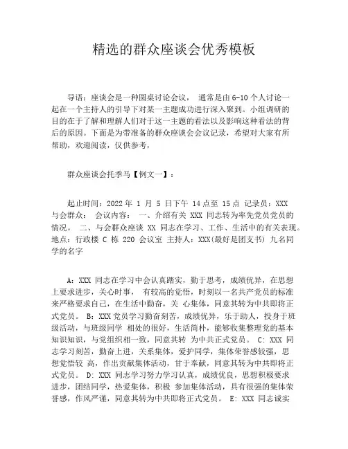 精选的群众座谈会优秀模板