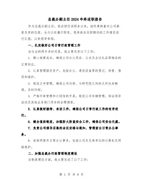 总裁办副主任2024年终述职报告（二篇）