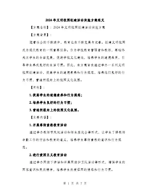 2024年文明校园创建活动实施方案范文（2篇）