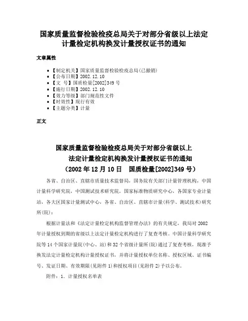 国家质量监督检验检疫总局关于对部分省级以上法定计量检定机构换发计量授权证书的通知