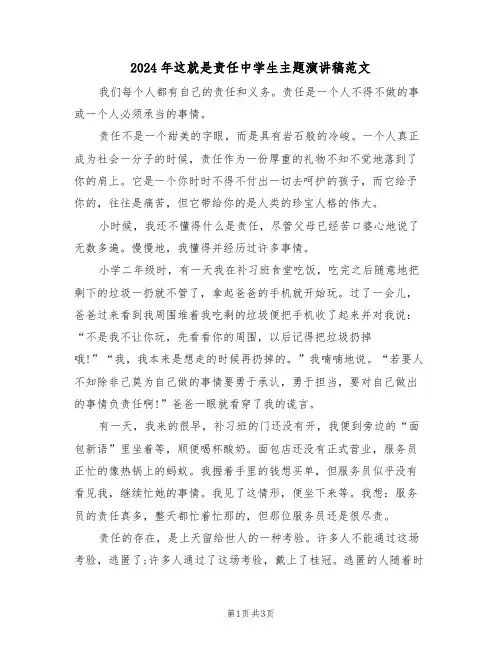 2024年这就是责任中学生主题演讲稿范文(二篇)