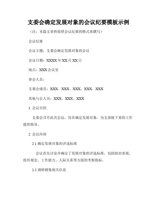 支委会确定发展对象的会议纪要模板示例