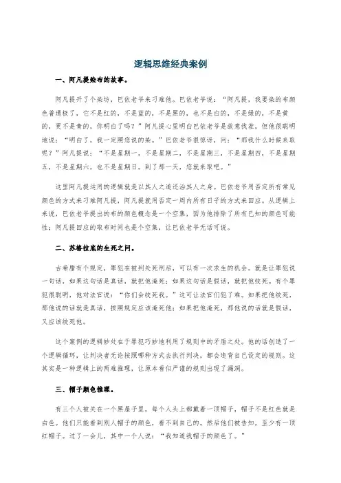 逻辑思维经典案例