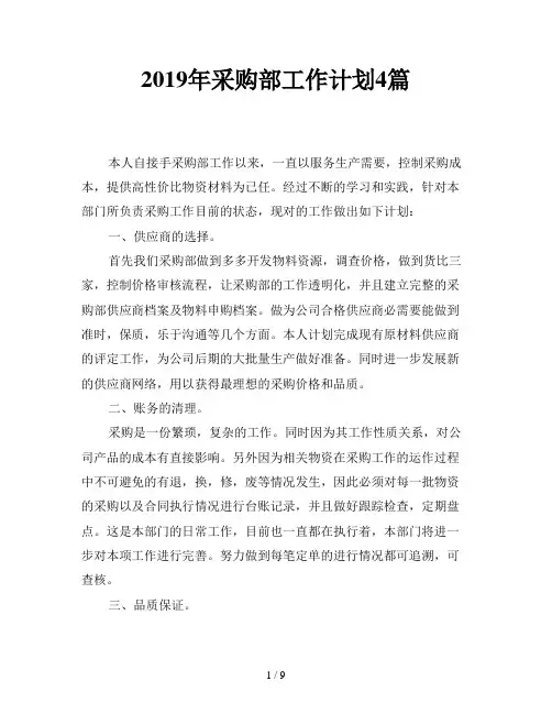 2019年采购部工作计划4篇
