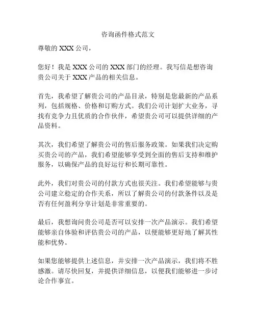 咨询函件格式范文