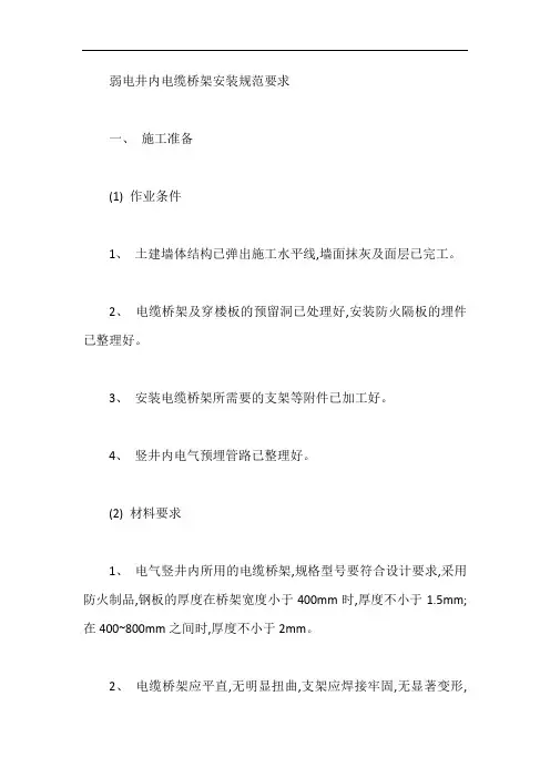弱电井内电缆桥架安装规范要求【最新】