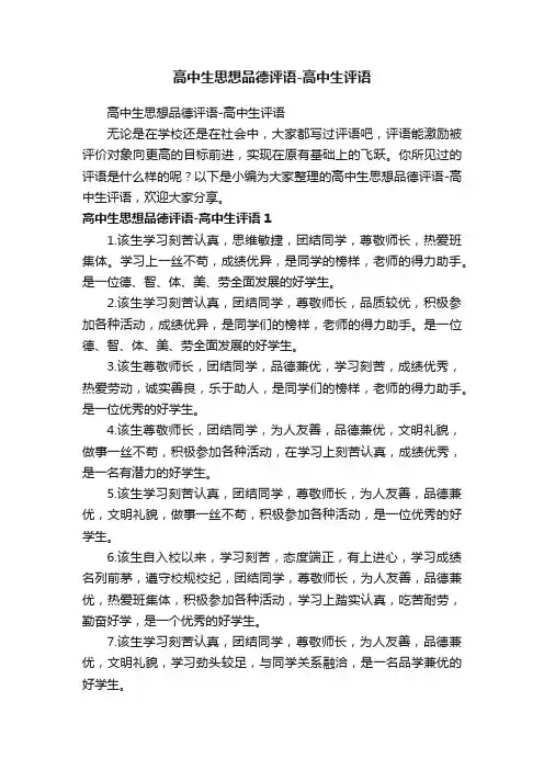 高中生思想品德评语-高中生评语