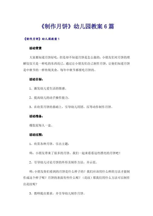 《制作月饼》幼儿园教案6篇