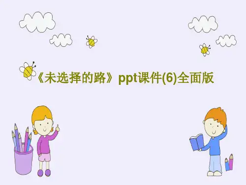 《未选择的路》ppt课件(6)全面版PPT19页