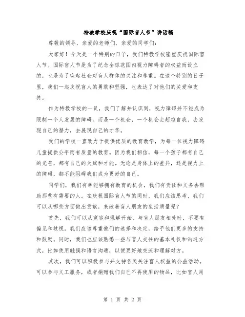 特教学校庆祝“国际盲人节”讲话稿