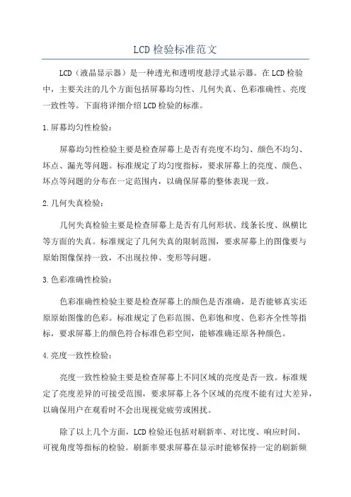LCD检验标准范文
