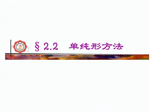 2.2 单纯形法