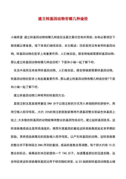 【精品推荐】建立转基因动物有哪几种途径