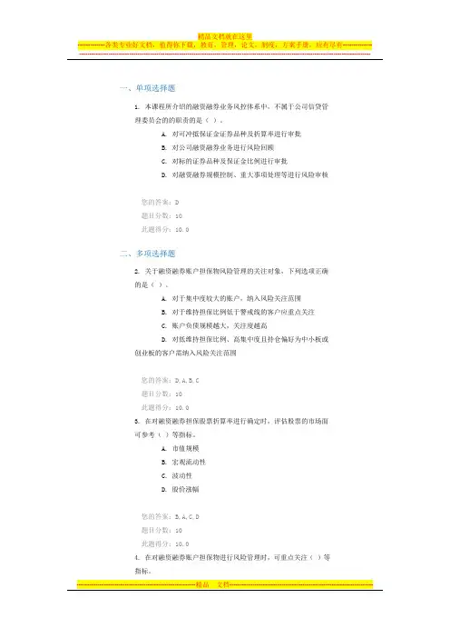 C15042融资融券担保证券风险管理课后测验