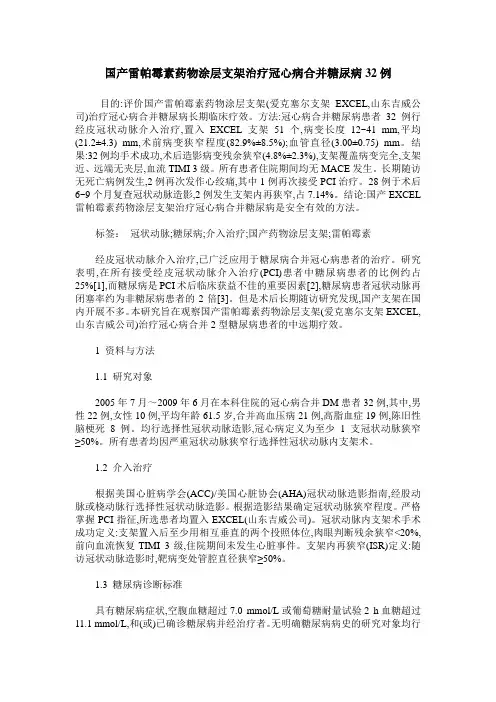 国产雷帕霉素药物涂层支架治疗冠心病合并糖尿病32例
