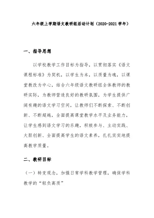 六年级上学期语文教研组活动计划(2020-2021学年)