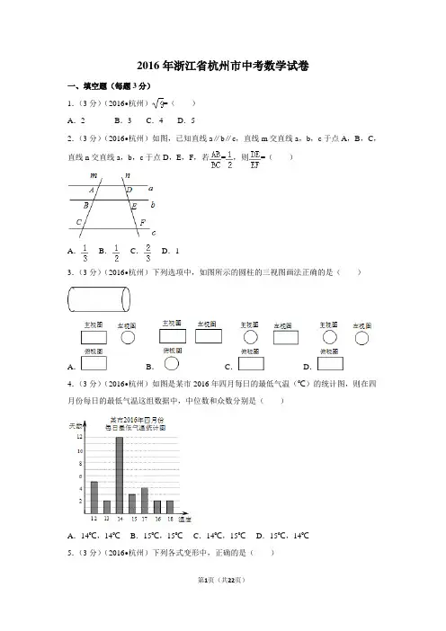 2016年浙江省杭州市中考数学试卷附详细答案(原版+解析版)