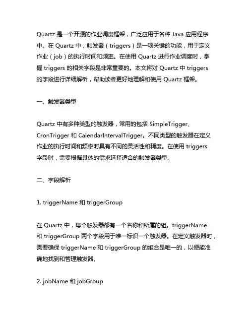 quartz qrtz_triggers字段详解