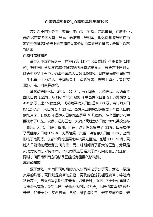 百家姓高姓排名_百家姓高姓男孩起名