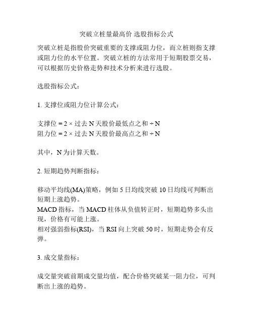 突破立桩量最高价 选股指标公式