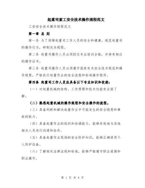 起重司索工安全技术操作规程范文