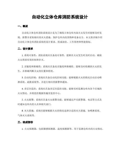 自动化立体仓库消防系统设计