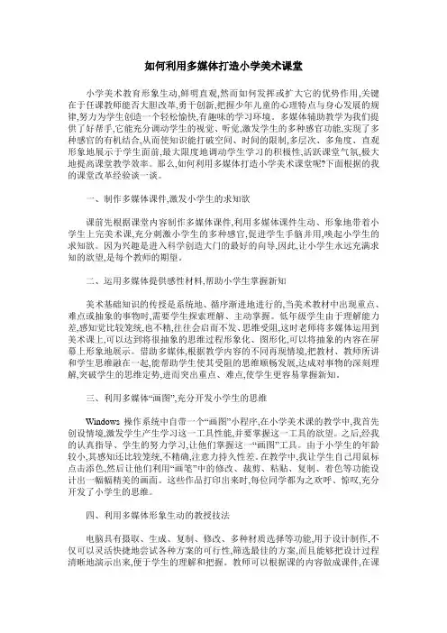如何利用多媒体打造小学美术课堂