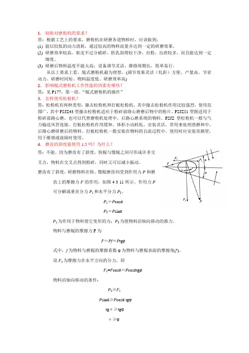 小麦加工工艺与设备习题