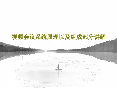 视频会议系统原理以及组成部分讲解40页文档