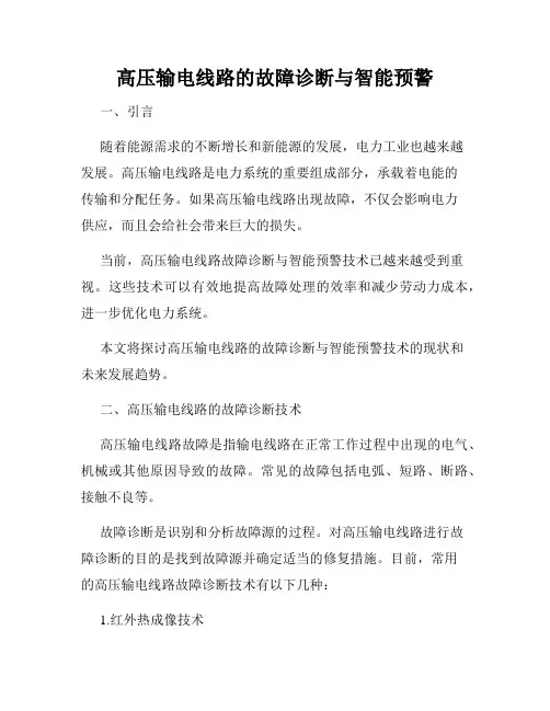 高压输电线路的故障诊断与智能预警