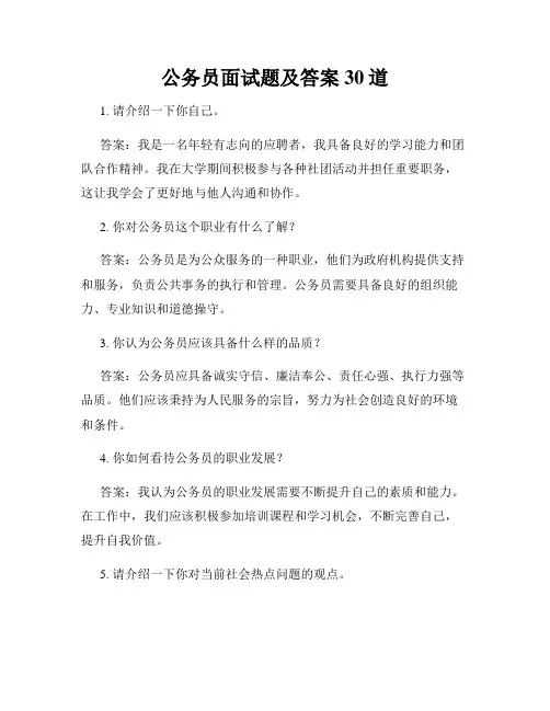 公务员面试题及答案30道