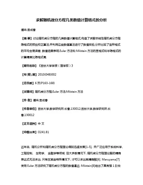 求解随机微分方程几类数值计算格式的分析