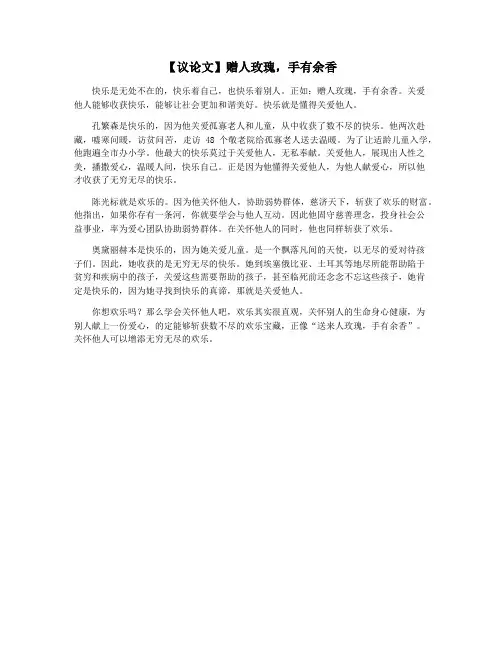 【议论文】赠人玫瑰,手有余香