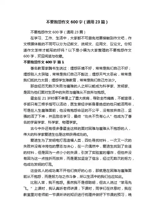 不要抱怨作文600字（通用23篇）