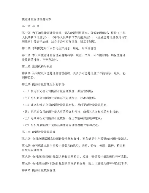 能源计量管理制度范本