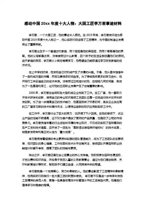 感动中国20xx年度十大人物：大国工匠李万君事迹材料