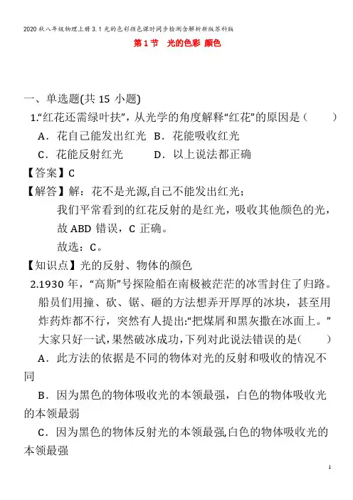 八年级物理上册3.1光的色彩颜色课时同步检测含解析新版苏科版