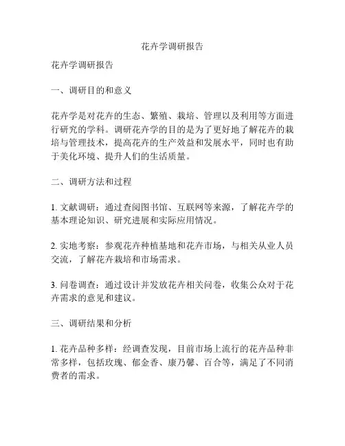 花卉学调研报告