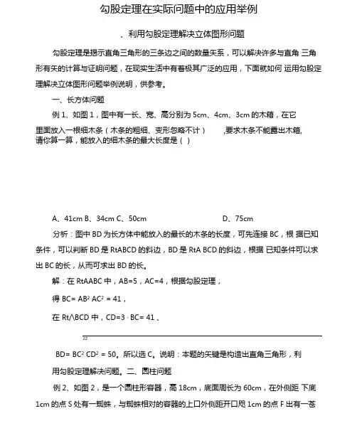 勾股定理在实际问题中的应用举例